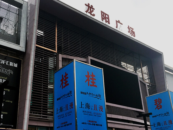 龙阳广场