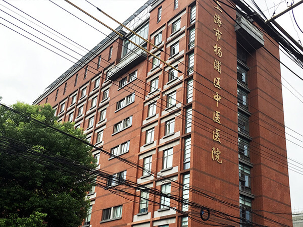 杨浦区中医医院