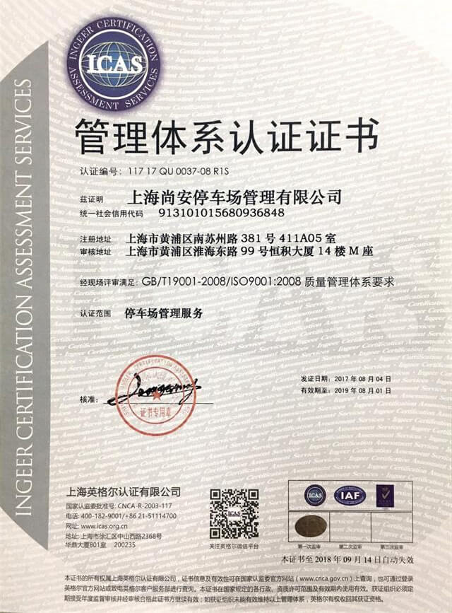 祝贺尚安再次取得ISO9001质量管理体系认证